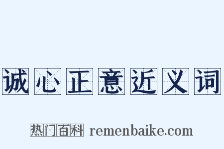 诚心正意近义词是什么意思的图片